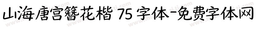 山海唐宫簪花楷 75 字体字体转换